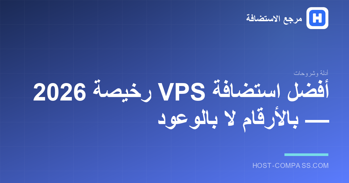 غلاف مقال: أفضل استضافة VPS رخيصة