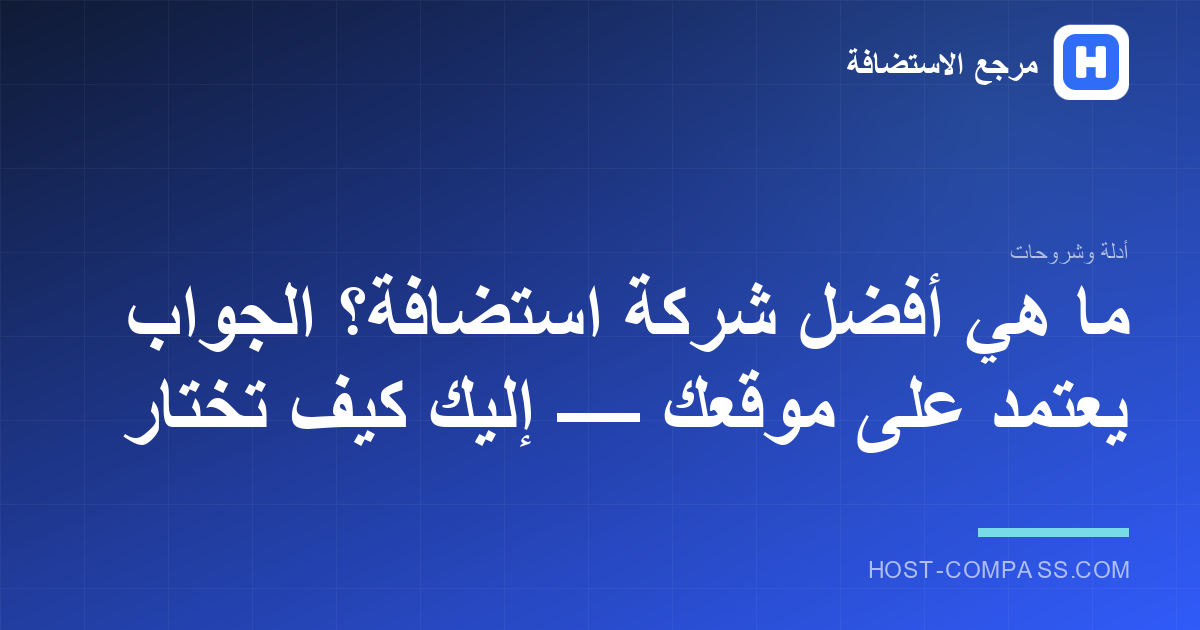 غلاف مقال: ما هي أفضل شركة استضافة