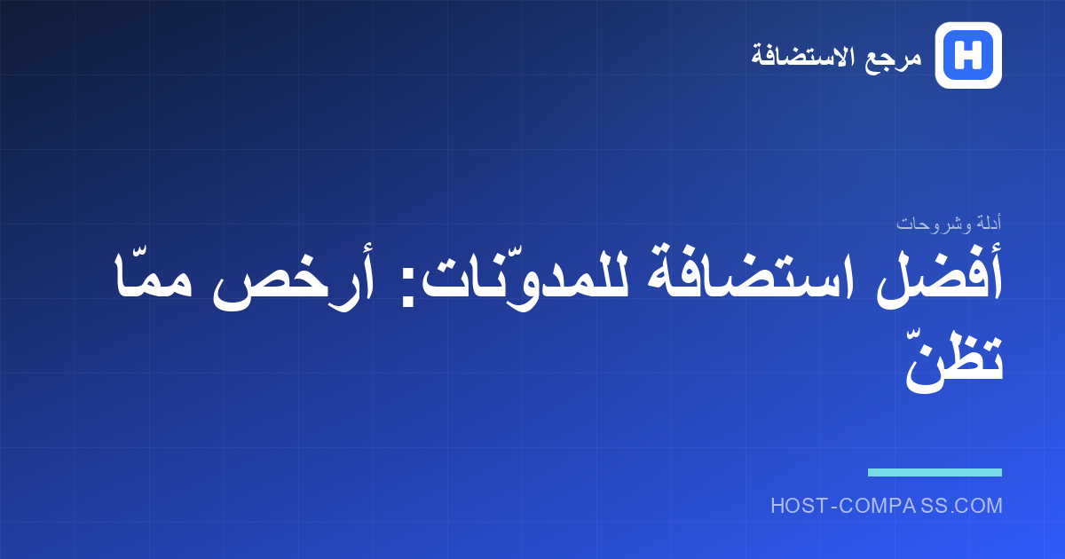 غلاف مقال: أفضل استضافة للمدوّنات