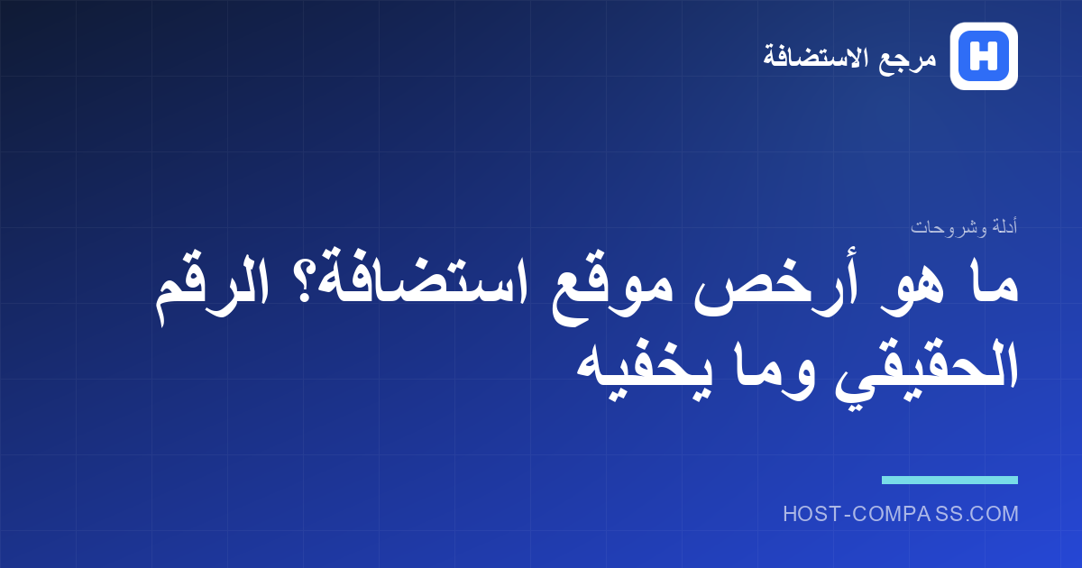 غلاف مقال: أرخص موقع استضافة
