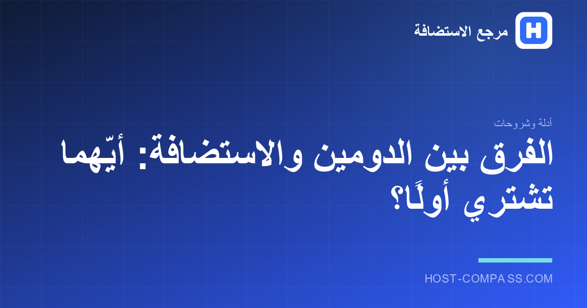 غلاف مقال: الفرق بين الدومين والاستضافة