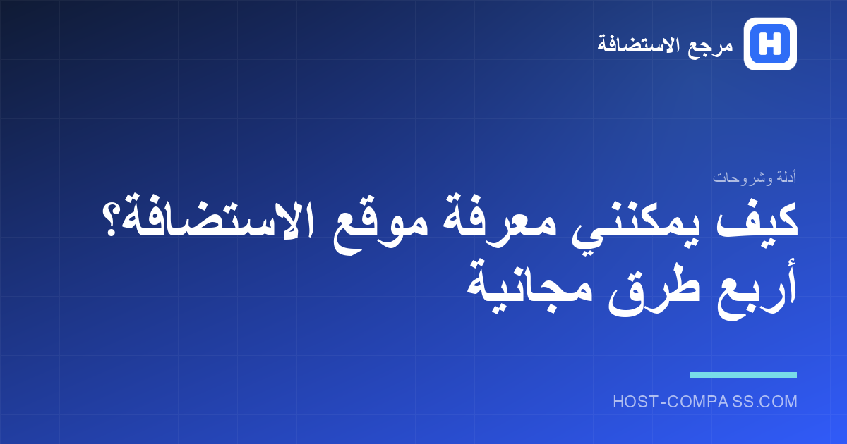 غلاف مقال: كيف تعرف شركة استضافة موقع