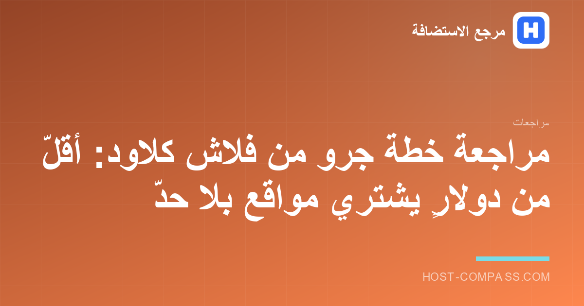 غلاف مراجعة خطة جرو من فلاش كلاود