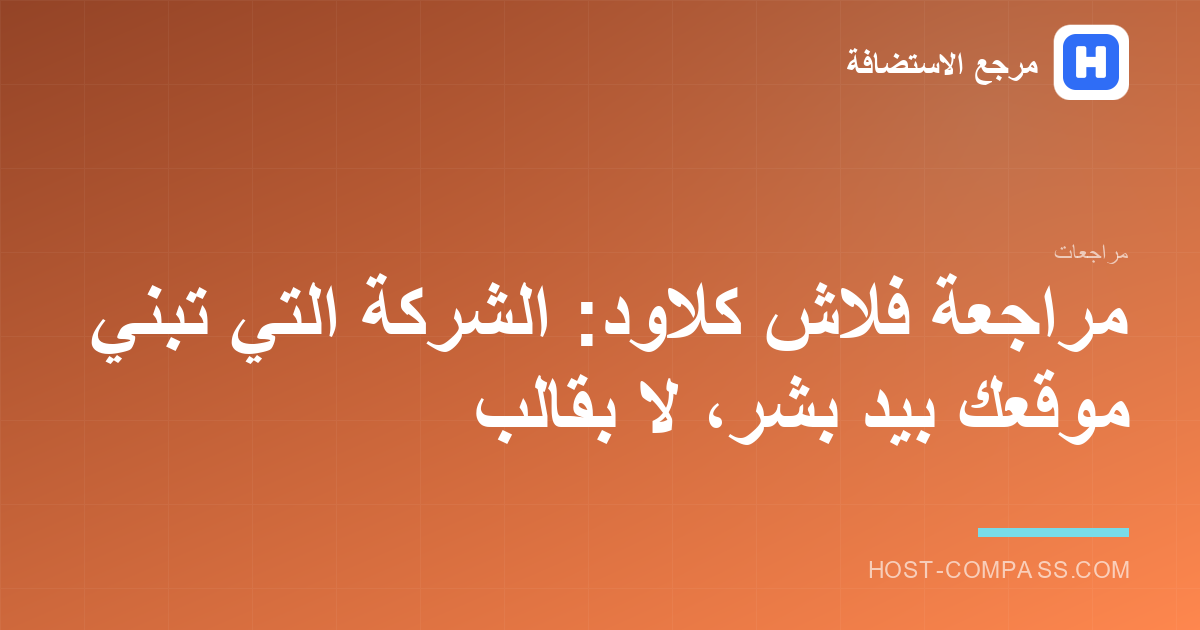 غلاف مراجعة شركة فلاش كلاود