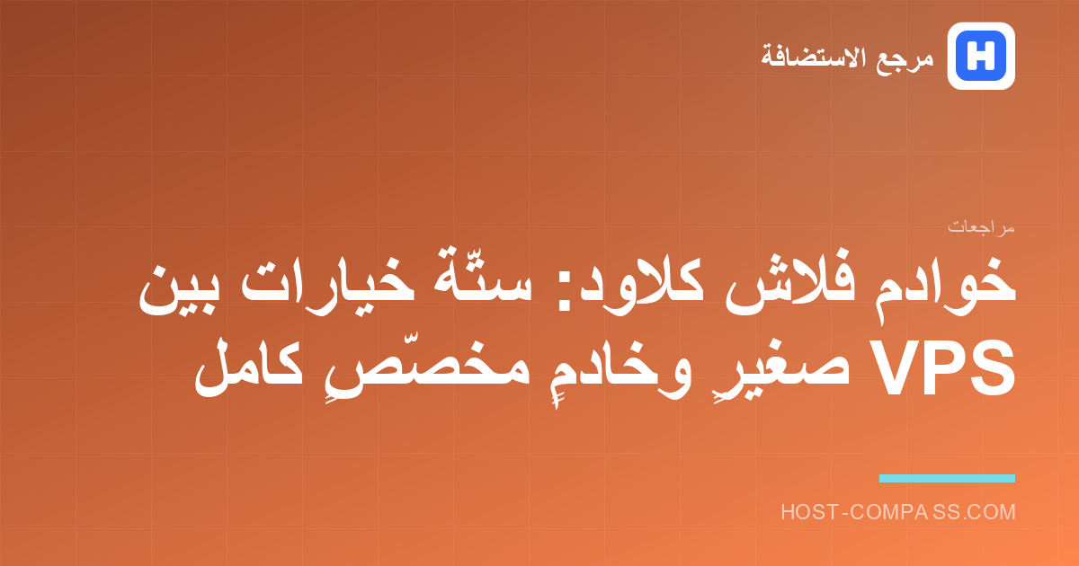 غلاف مراجعة خوادم فلاش كلاود