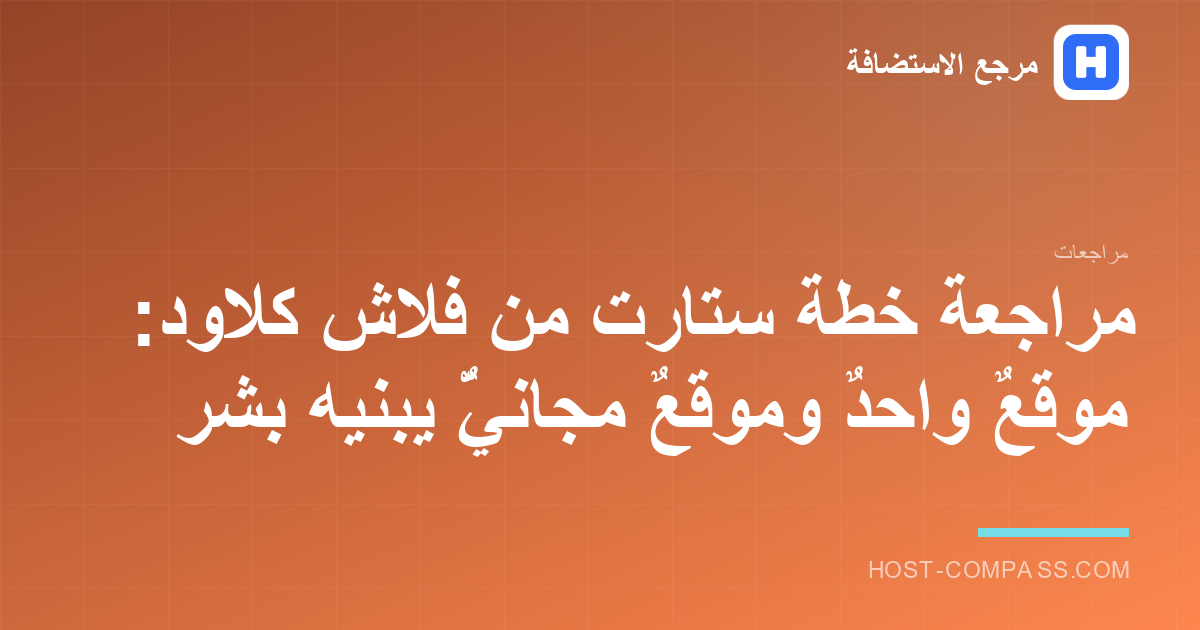 غلاف مراجعة خطة ستارت من فلاش كلاود