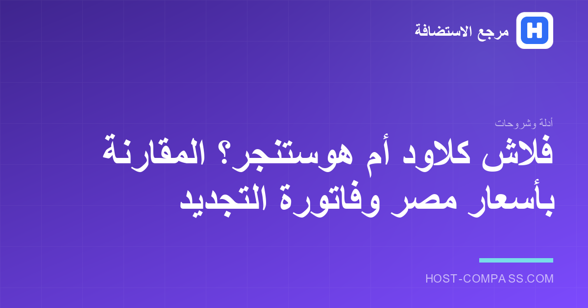مقارنة بين فلاش كلاود وهوستنجر