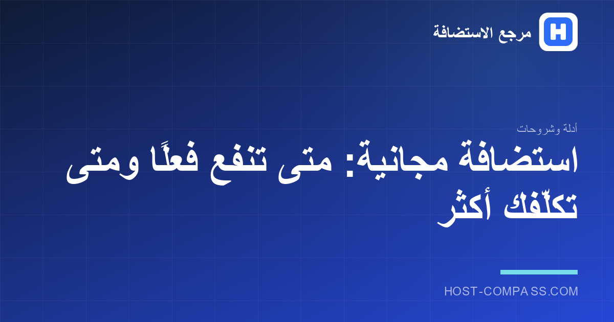 غلاف مقال: الاستضافة المجانية