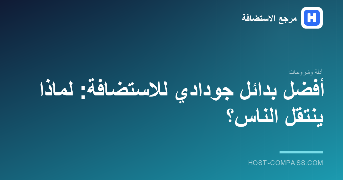 غلاف مقال: بدائل جودادي للاستضافة