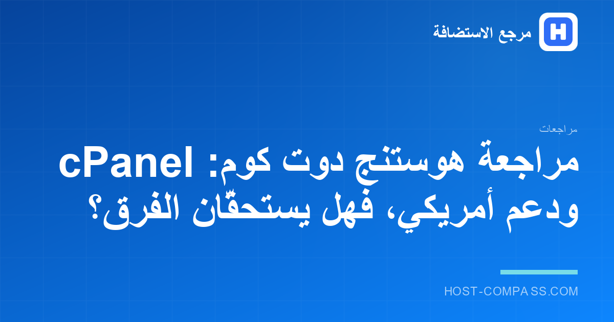 غلاف مراجعة شركة هوستنج دوت كوم