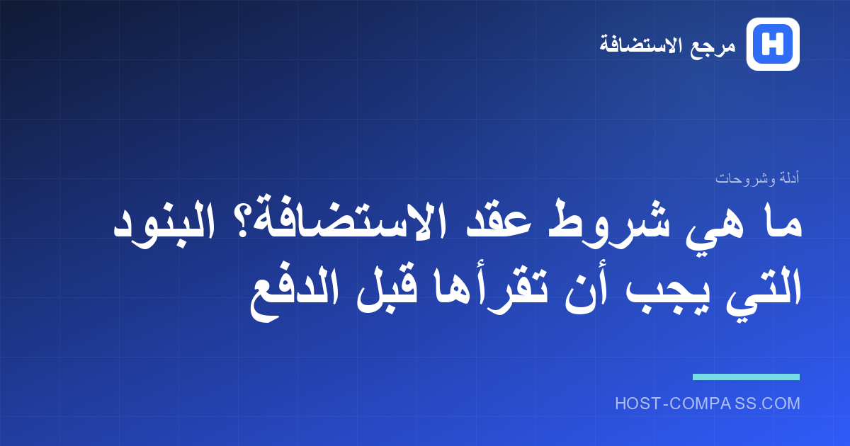 غلاف مقال: شروط عقد الاستضافة