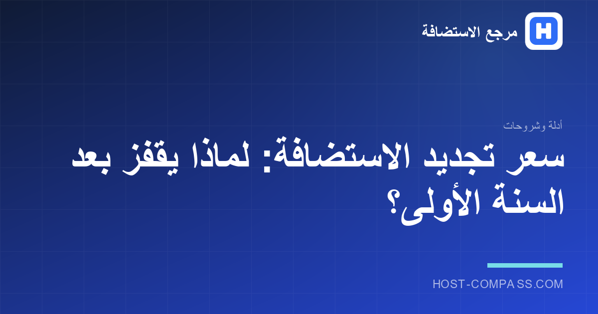 غلاف مقال: سعر تجديد الاستضافة