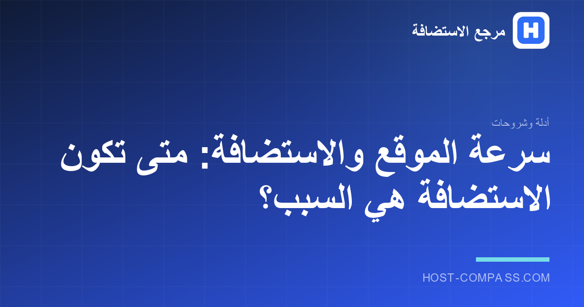 غلاف مقال: سرعة الموقع والاستضافة