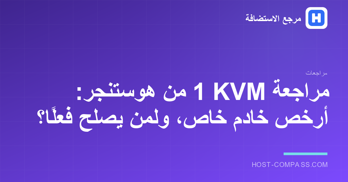 غلاف مراجعة خادم KVM 1 من هوستنجر — خادم خاص افتراضي