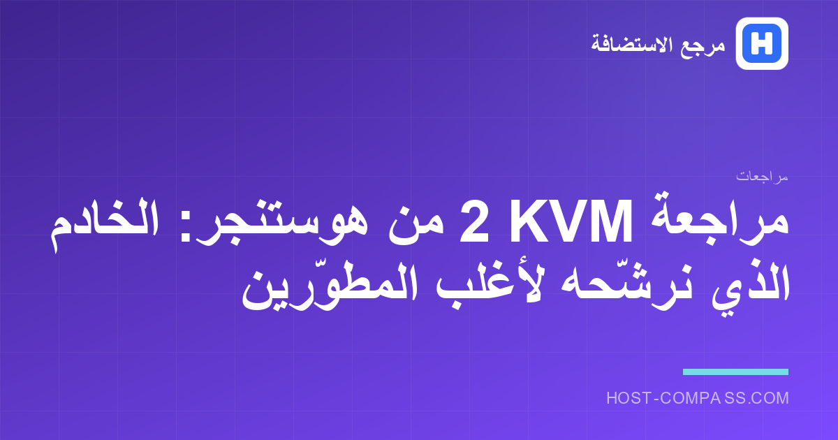 غلاف مراجعة خادم KVM 2 من هوستنجر — خادم خاص افتراضي