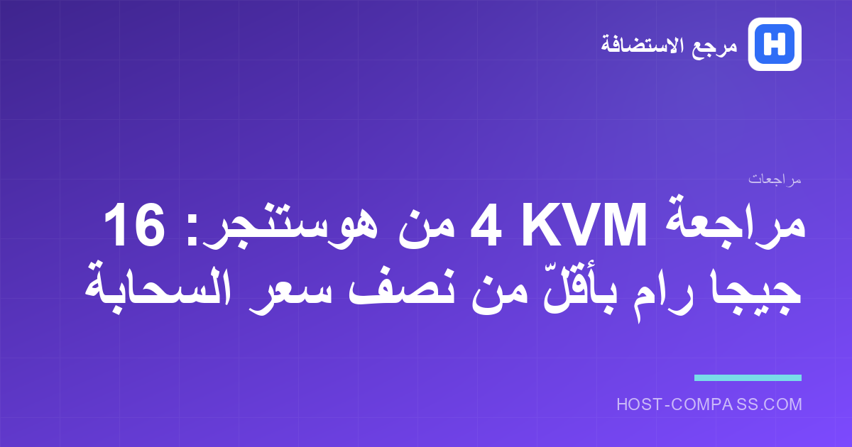 غلاف مراجعة خادم KVM 4 من هوستنجر — خادم خاص افتراضي