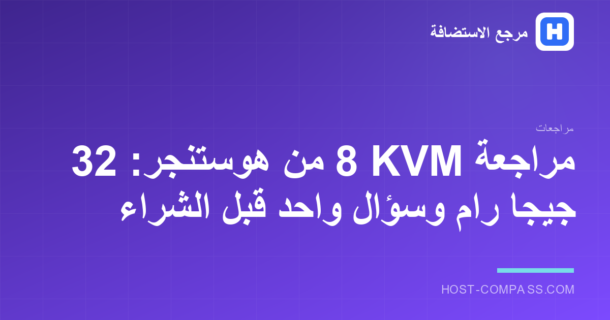 غلاف مراجعة خادم KVM 8 من هوستنجر — خادم خاص افتراضي