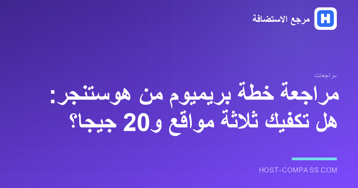 غلاف مراجعة خطة بريميوم من هوستنجر — استضافة مشتركة