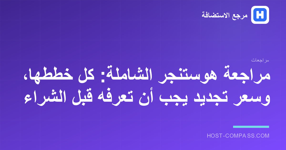 غلاف مراجعة شركة هوستنجر الشاملة