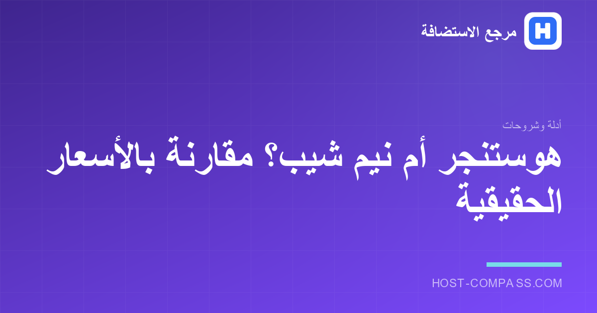 غلاف مقال: مقارنة هوستنجر ونيم شيب