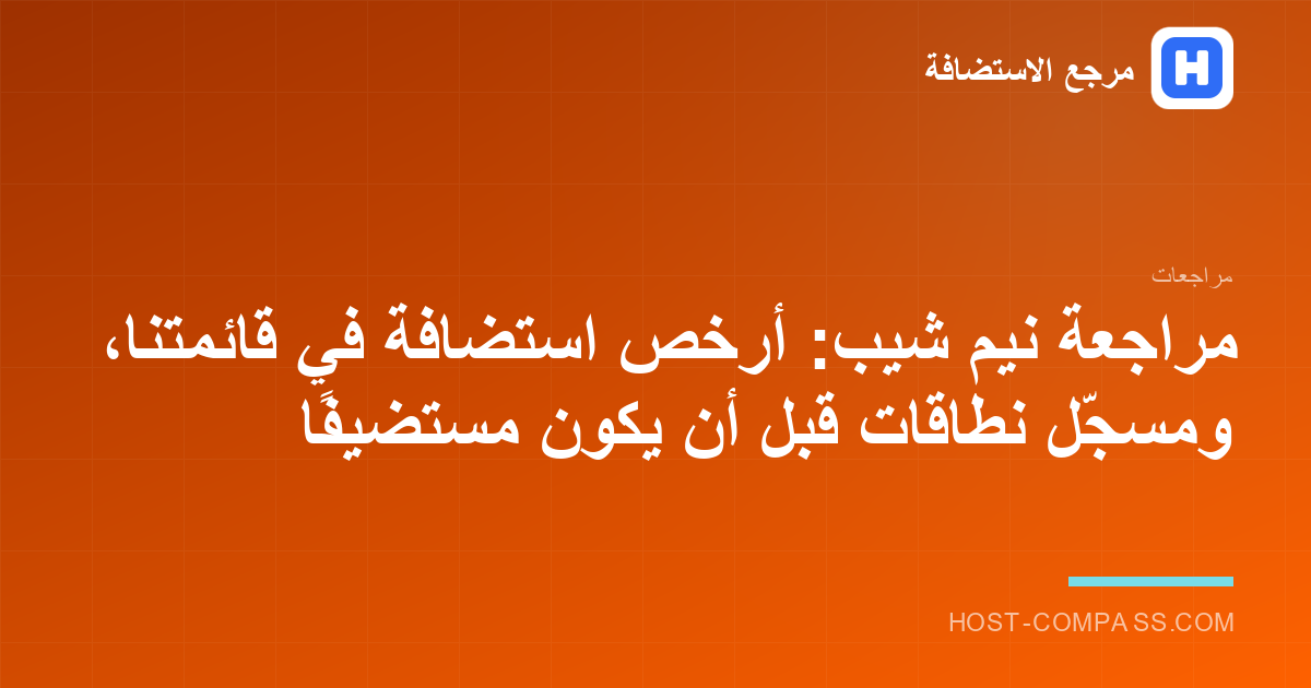 غلاف مراجعة شركة نيم شيب