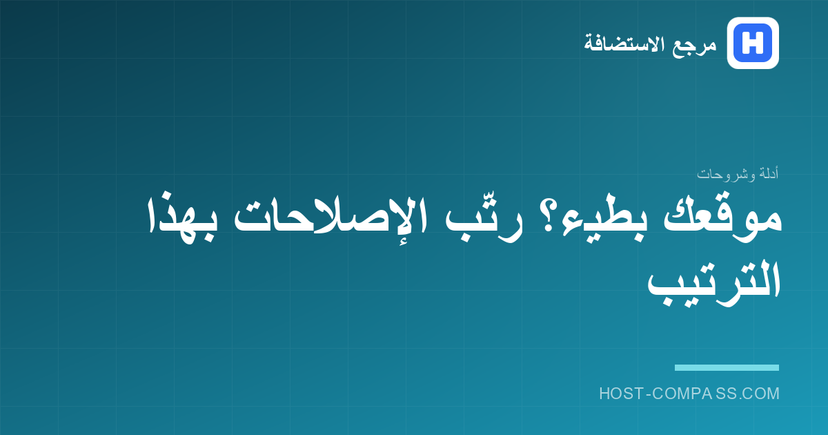 غلاف مقال: حلول الموقع البطيء