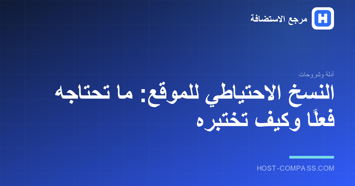غلاف مقال: النسخ الاحتياطي للموقع