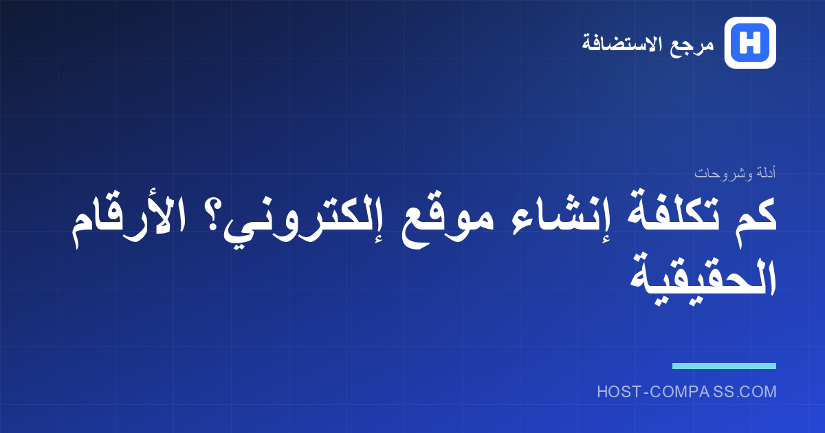 غلاف مقال: تكلفة إنشاء موقع إلكتروني