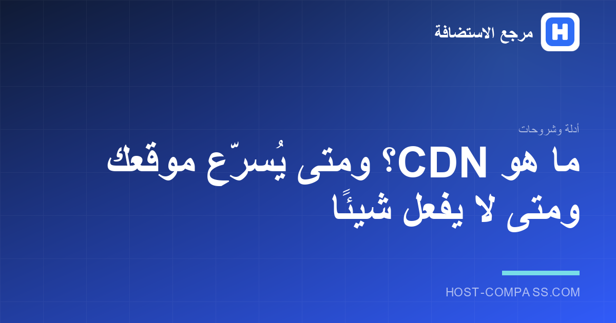 Cover for the article: what is a CDN