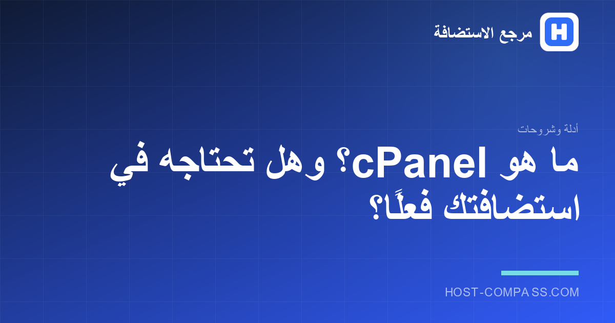 غلاف مقال: ما هو cPanel