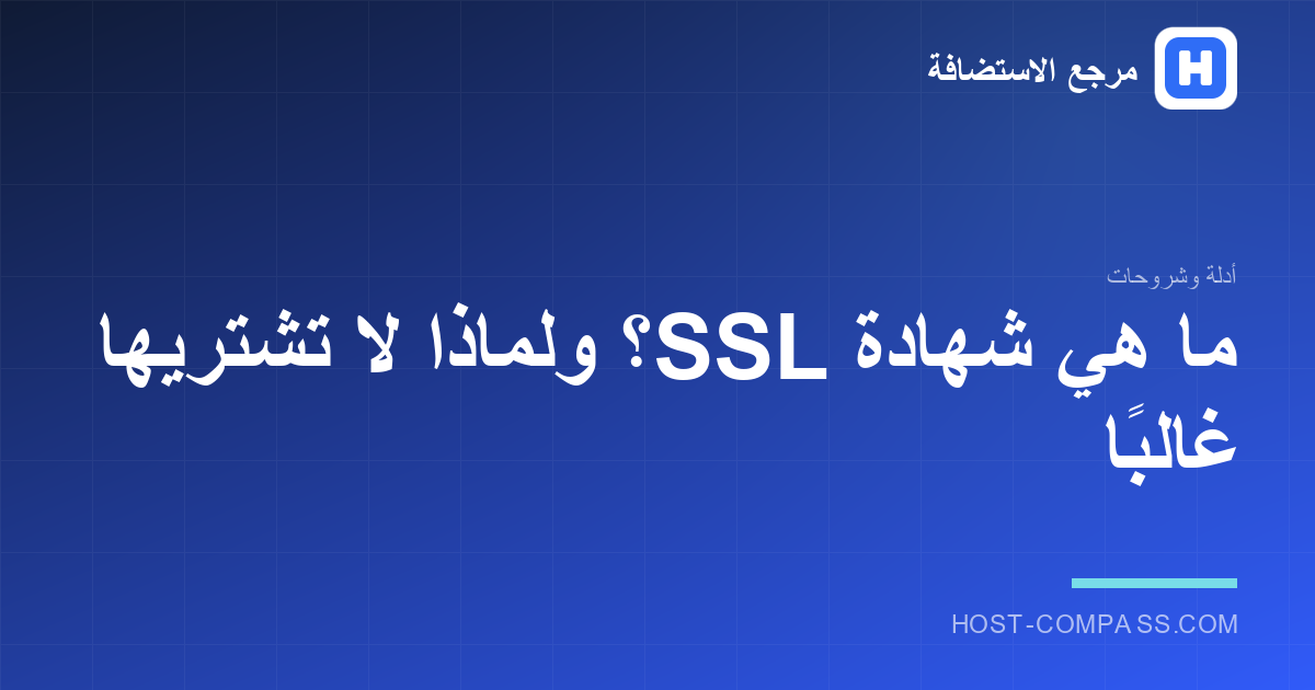 غلاف مقال: ما هي شهادة SSL
