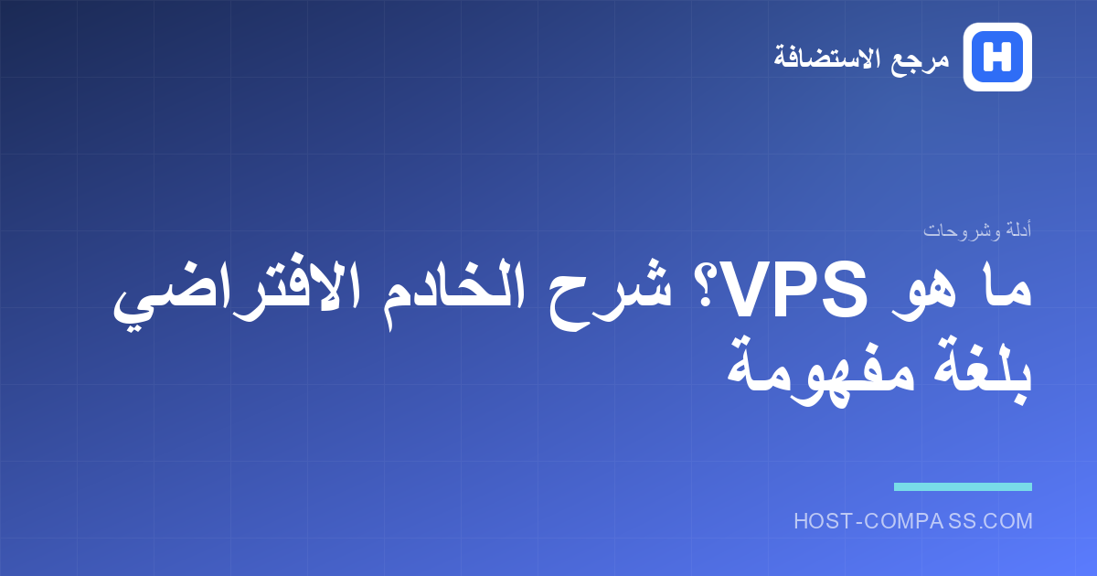 غلاف مقال: ما هو الخادم الافتراضي VPS