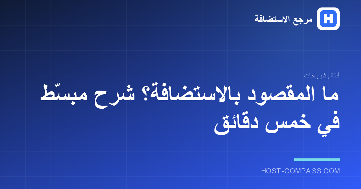 غلاف مقال: ما المقصود باستضافة المواقع