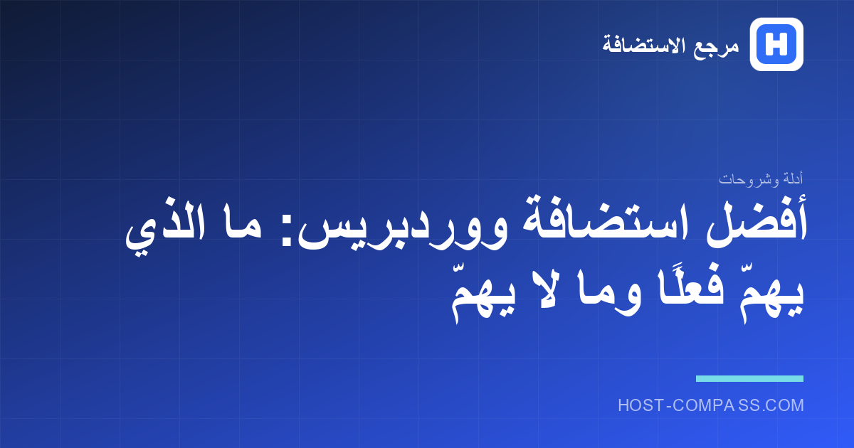 اختيار استضافة ووردبريس